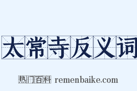 太常寺反义词是什么意思的图片